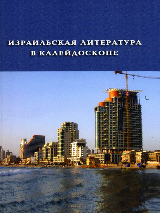 Cover of Израильская литература в калейдоскопе (сборник)